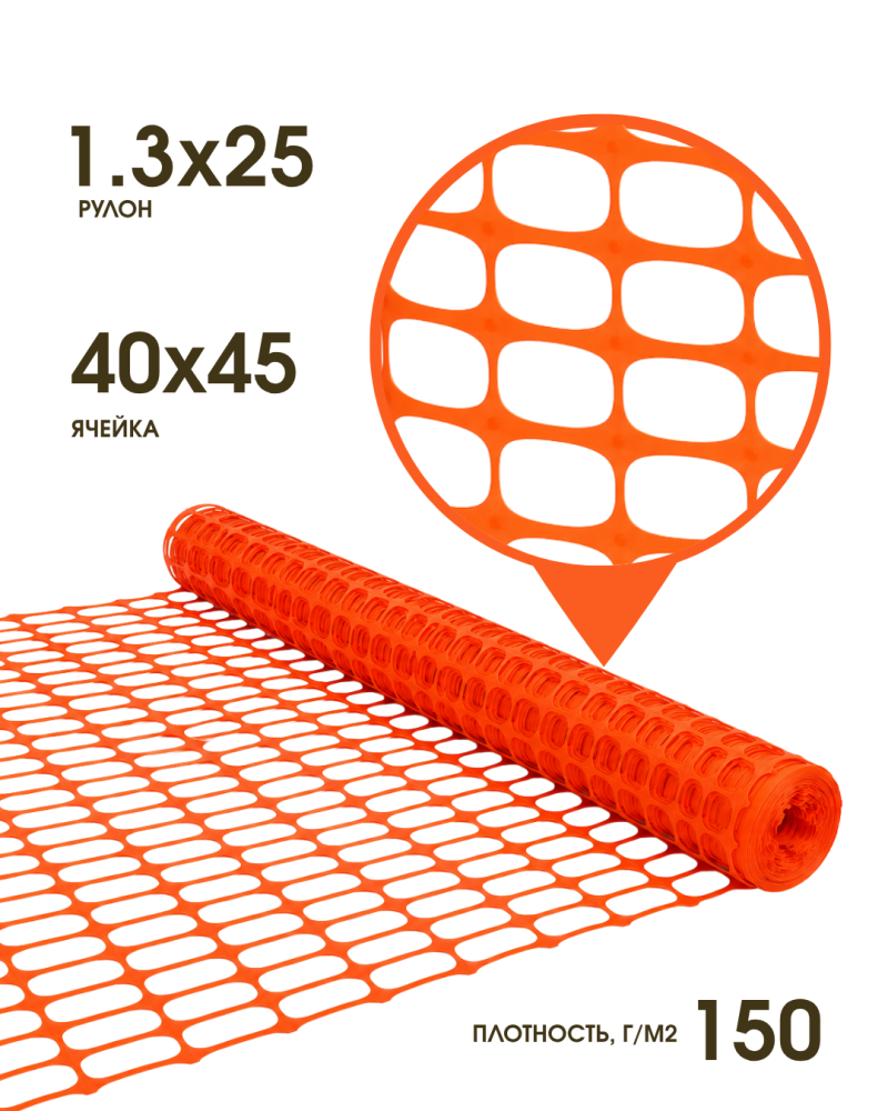 Сетка пластиковая оградительная А-150 1.3*25м, ячейка 40x45 (К) 