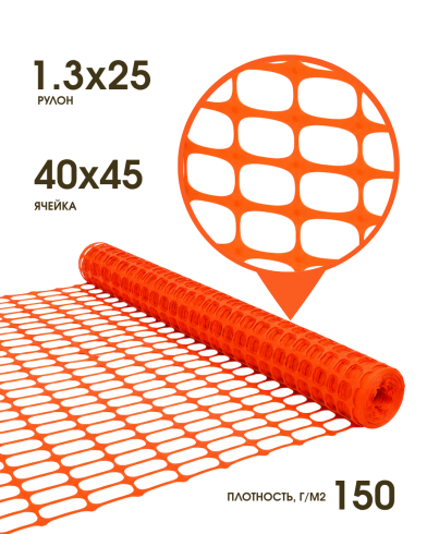 Сетка пластиковая оградительная А-150 1.3*25м, ячейка 40x45 (К) 