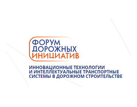 ﻿Международный форум Инновации в дорожном строительстве 11 - 13 сентября