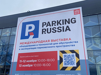 Компания ПК «Технология» посетила ключевую отраслевую выставку Parking Russia 2025