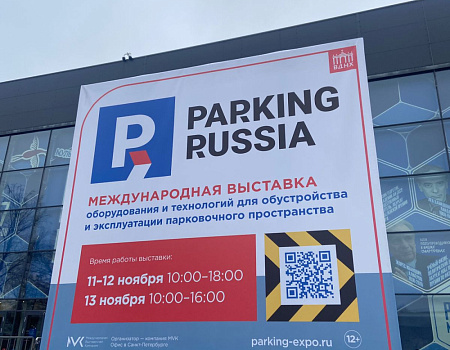 Компания ПК «Технология» посетила ключевую отраслевую выставку Parking Russia 2025