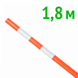 Веха оградительная 1.8 м оранжевая