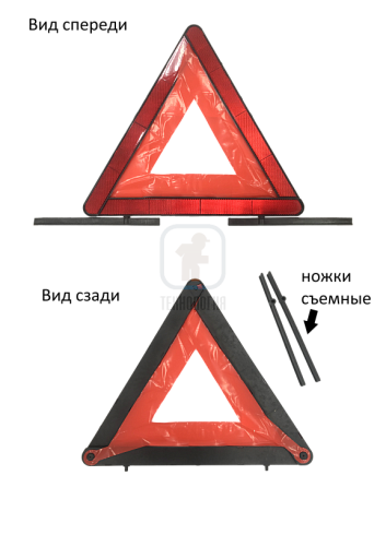 Знак аварийной остановки Треугольник вид спереди/сзади