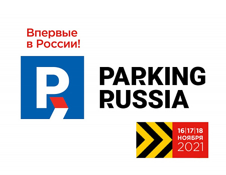 Участвуем в Parking Russia 2021