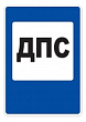 7.12 — Пост дорожно-патрульной службы