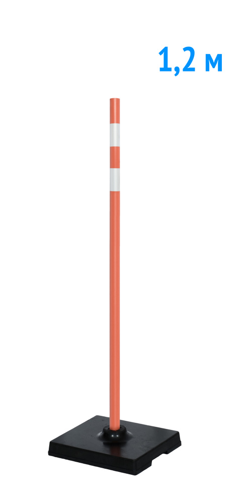 Веха оградительная 1.2 м оранжевая 