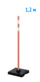 Веха оградительная 1.2 м оранжевая 
