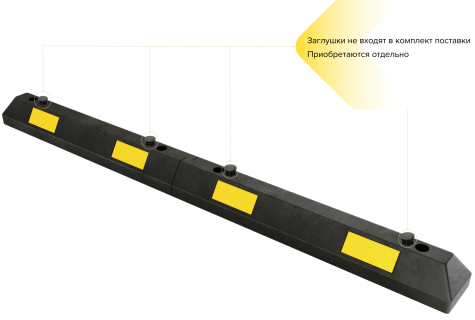 КР-1,83 Колесоотбойник резиновый секционный без рисунка белый светоотражатель Россия