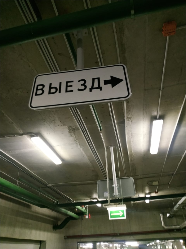 Знак - указатель выезда из подземного паркинга, ул. Паршина, д.10, г. Москва