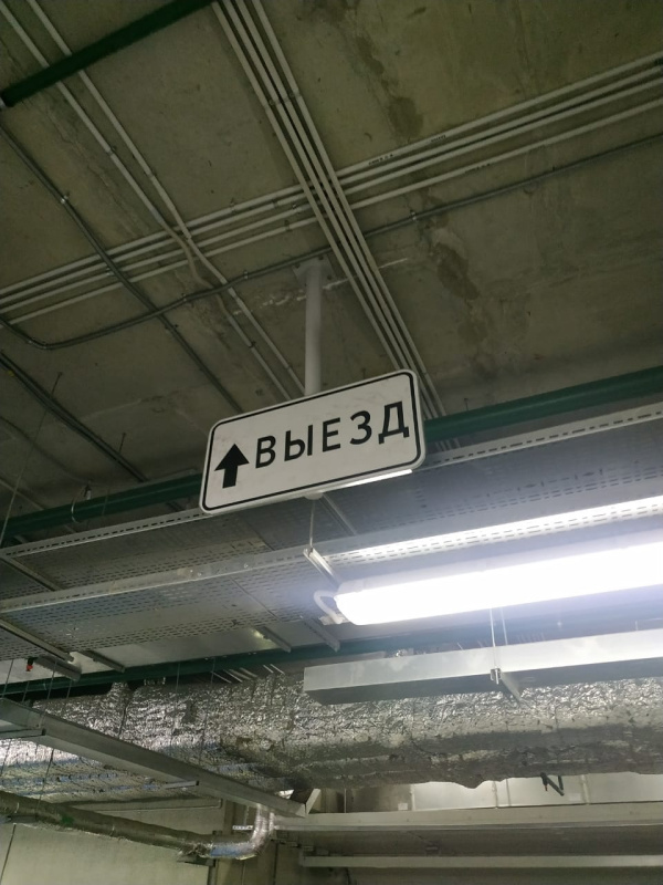 Знак, указывающий направление выезда с подземной парковки, ул. Паршина, д.10, г. Москва